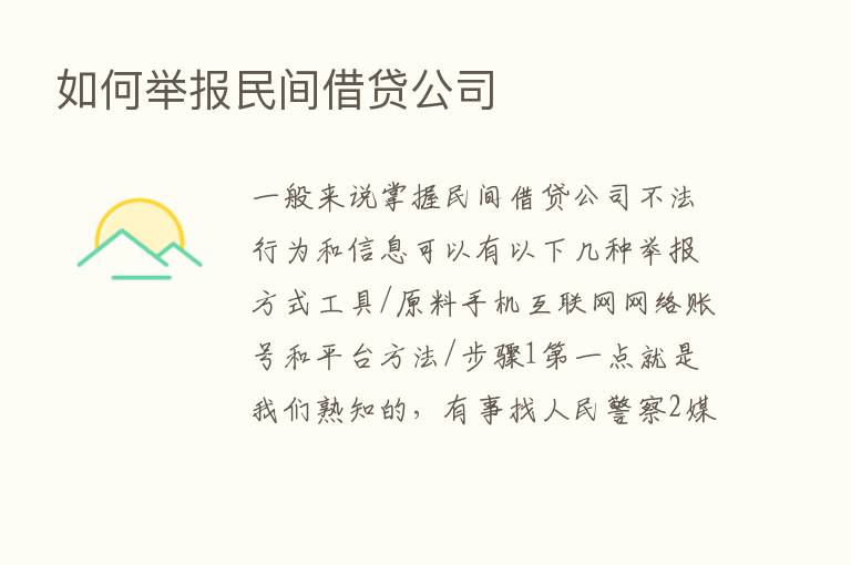 如何举报民间借贷公司