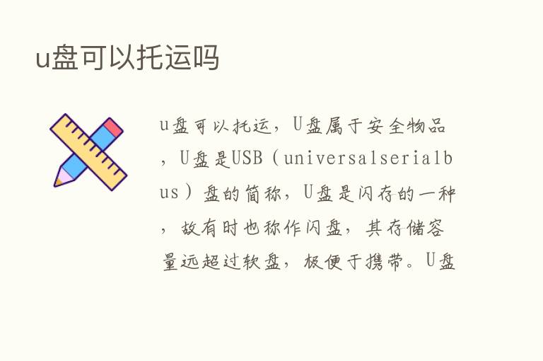 u盘可以托运吗