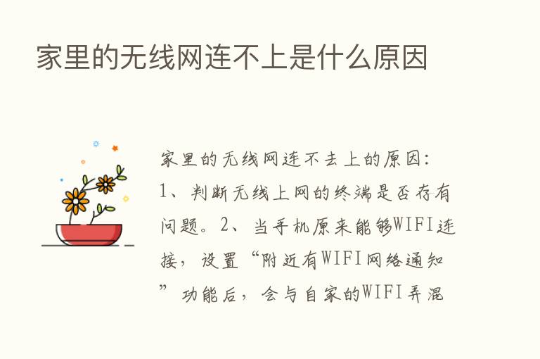 家里的无线网连不上是什么原因