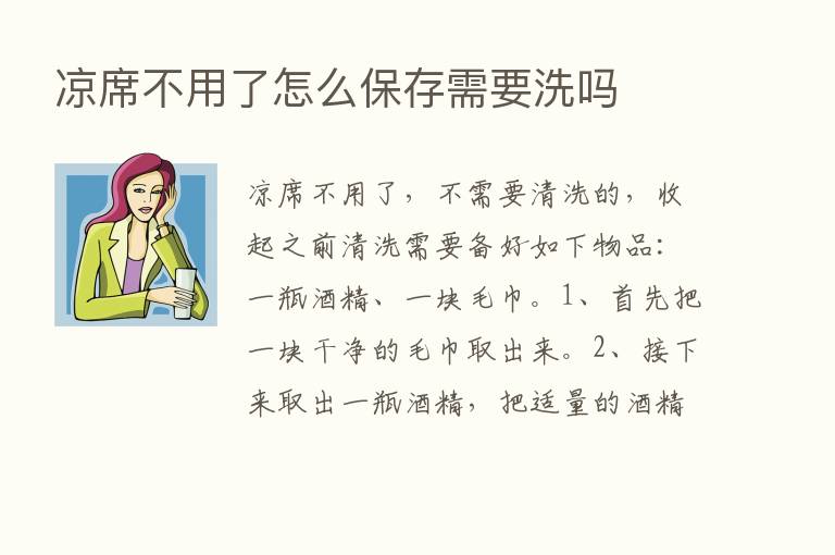 凉席不用了怎么保存需要洗吗