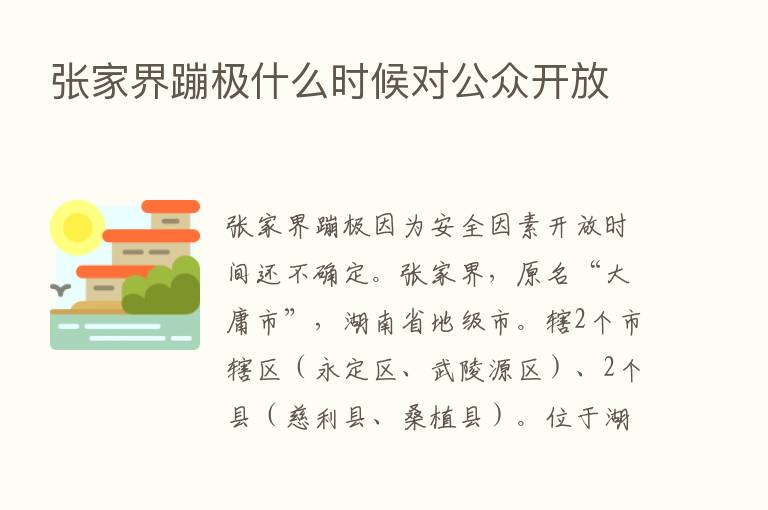 张家界蹦极什么时候对公众开放