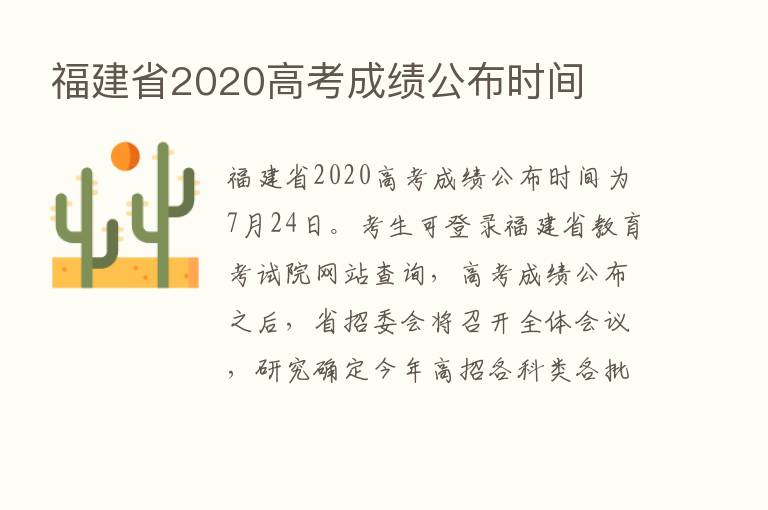 福建省2020高考成绩公布时间