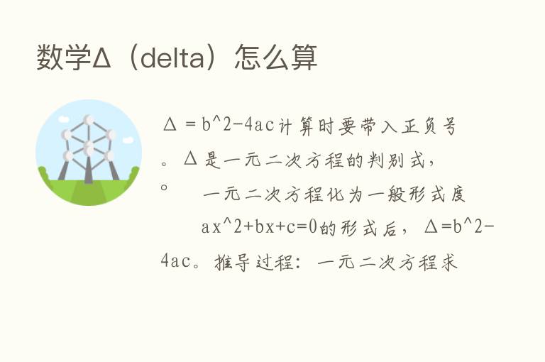 数学Δ（delta）怎么算