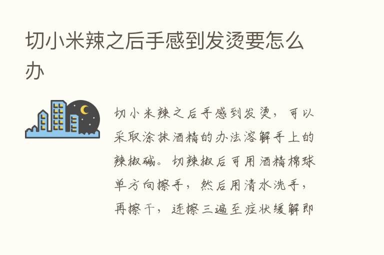 切小米辣之后手感到发烫要怎么办