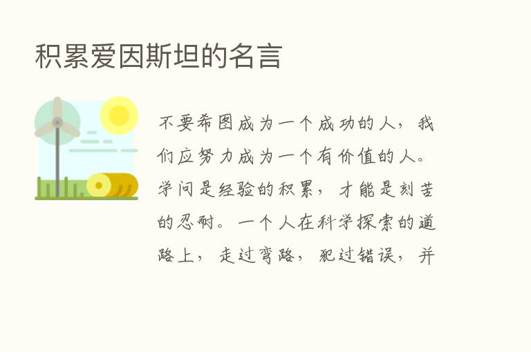 积累爱因斯坦的名言