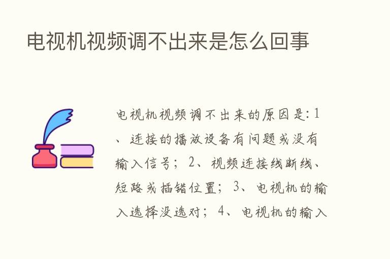 电视机视频调不出来是怎么回事