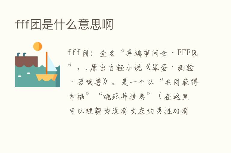 fff团是什么意思啊