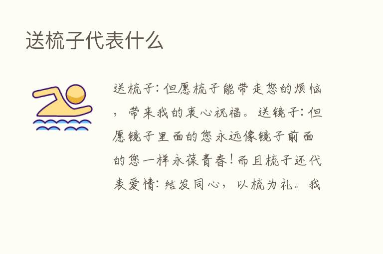 送梳子代表什么