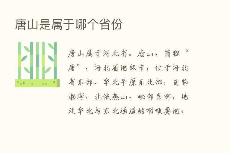 唐山是属于哪个省份