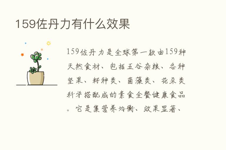 159佐丹力有什么效果