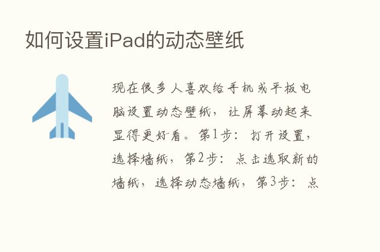 如何设置iPad的动态壁纸