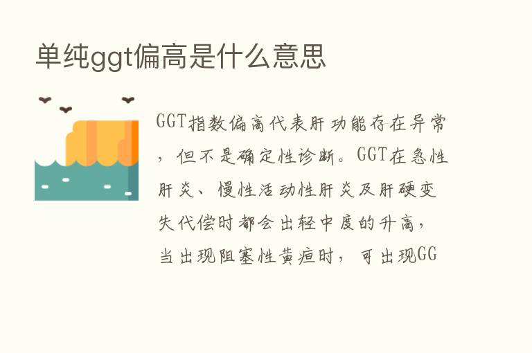 单纯ggt偏高是什么意思