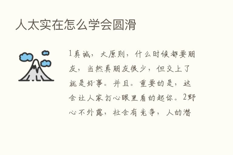 人太实在怎么学会圆滑