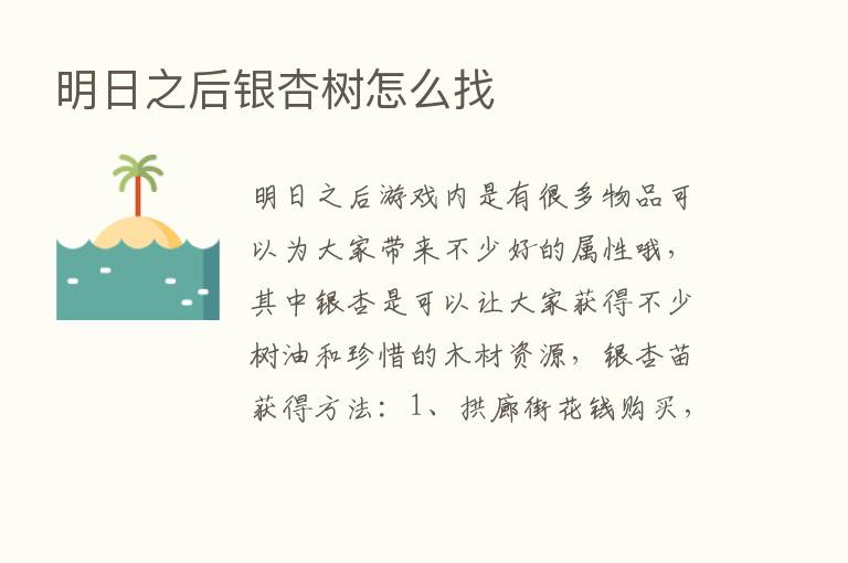 明日之后银杏树怎么找