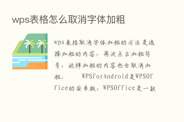 wps表格怎么取消字体加粗