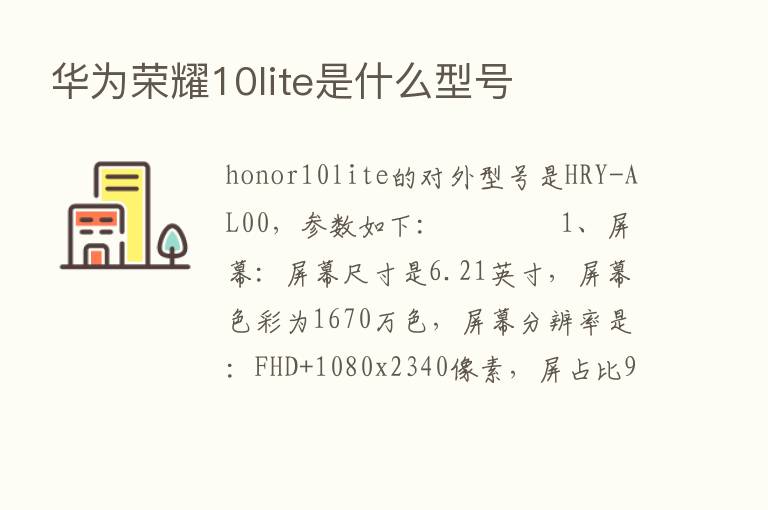 华为      10lite是什么型号