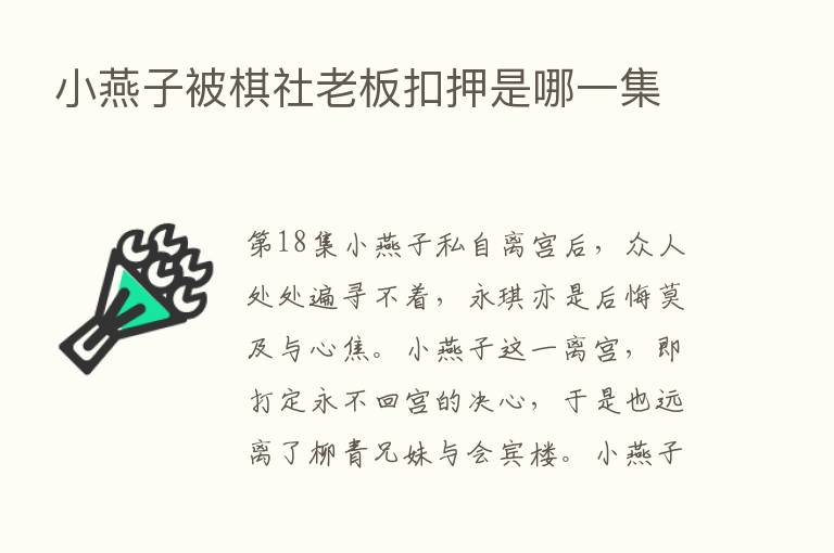 小燕子被棋社老板扣押是哪一集