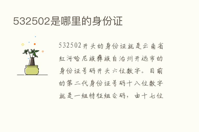 532502是哪里的身份证