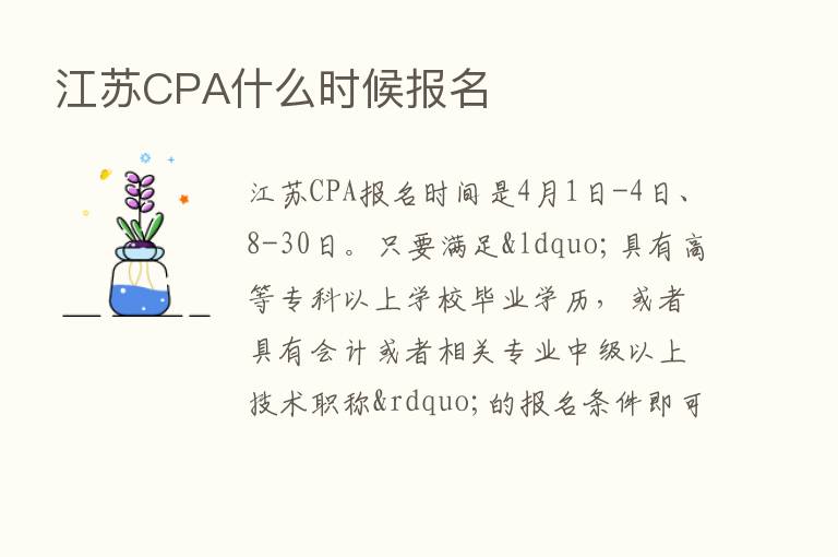 江苏CPA什么时候报名