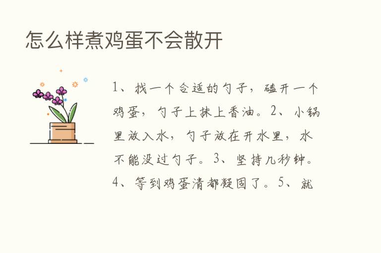 怎么样煮鸡蛋不会散开