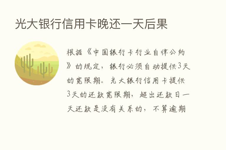 光大银行信用卡晚还一天后果