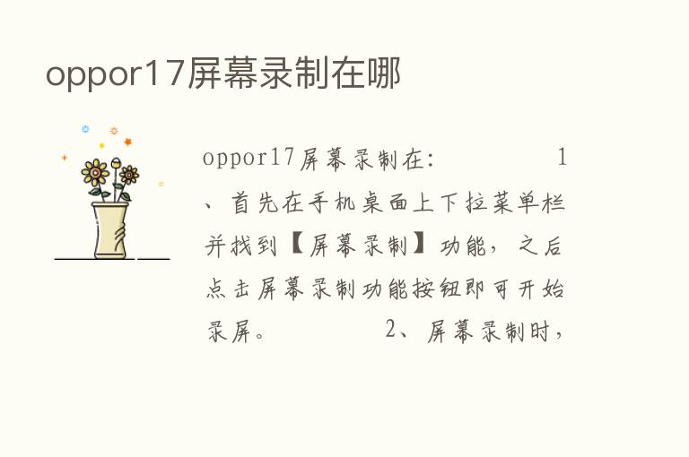 oppor17屏幕录制在哪