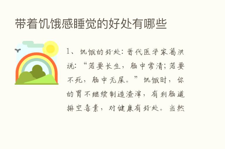 带着饥饿感睡觉的好处有哪些