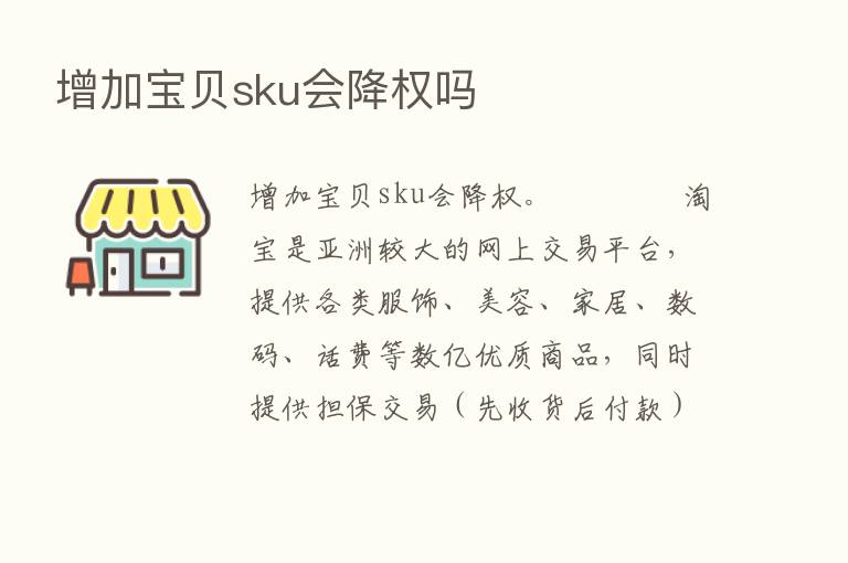 增加宝贝sku会降权吗