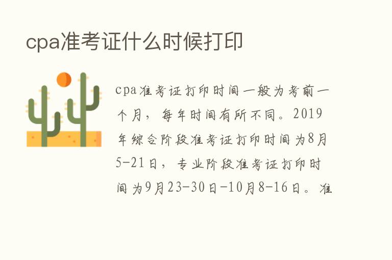 cpa准考证什么时候打印