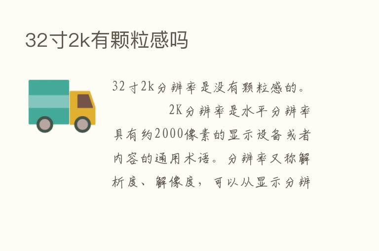 32寸2k有颗粒感吗