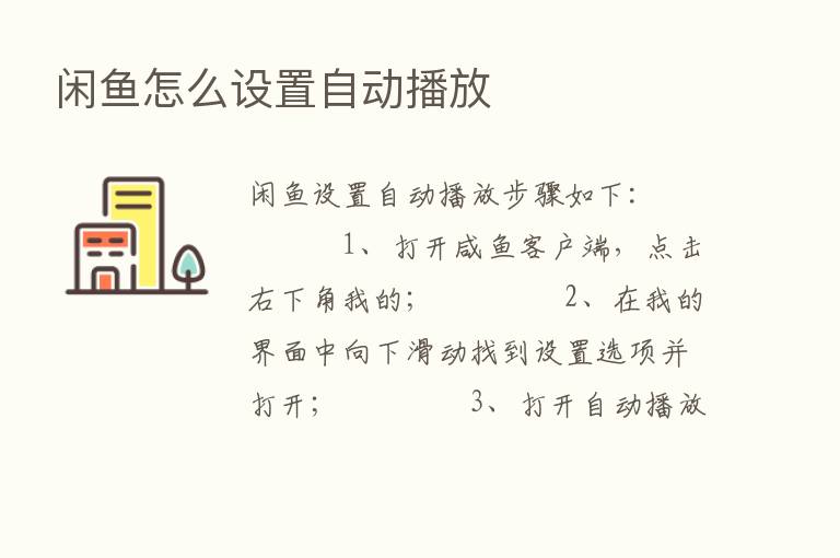 闲鱼怎么设置自动播放