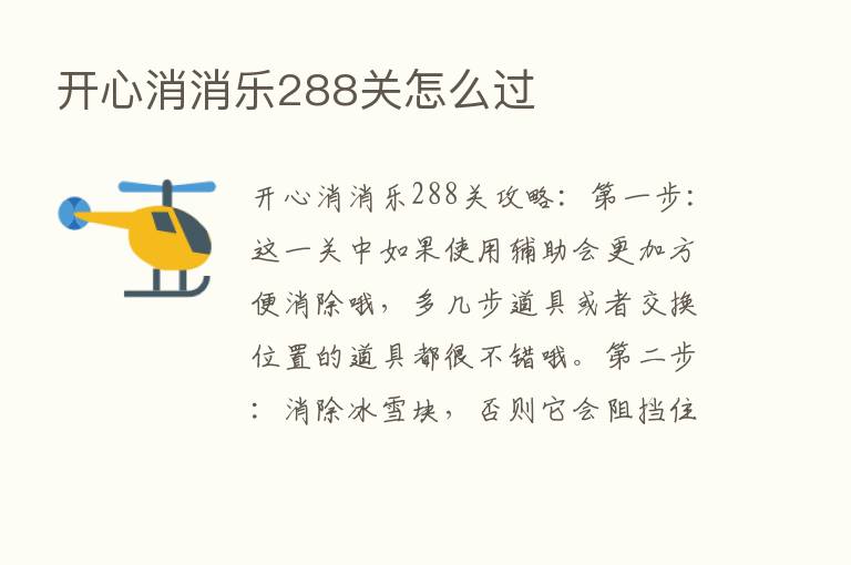 开心消消乐288关怎么过