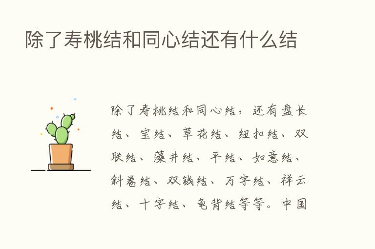 除了寿桃结和同心结还有什么结