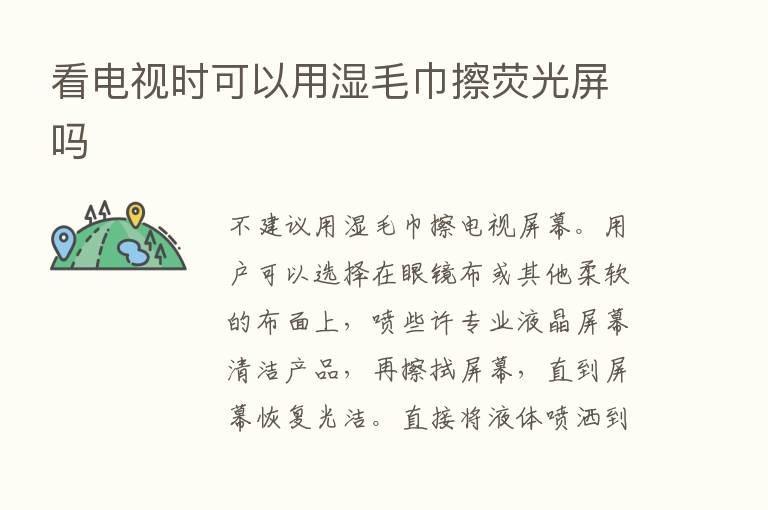 看电视时可以用湿毛巾擦荧光屏吗