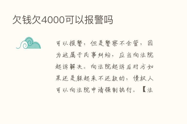 欠前欠4000可以报警吗