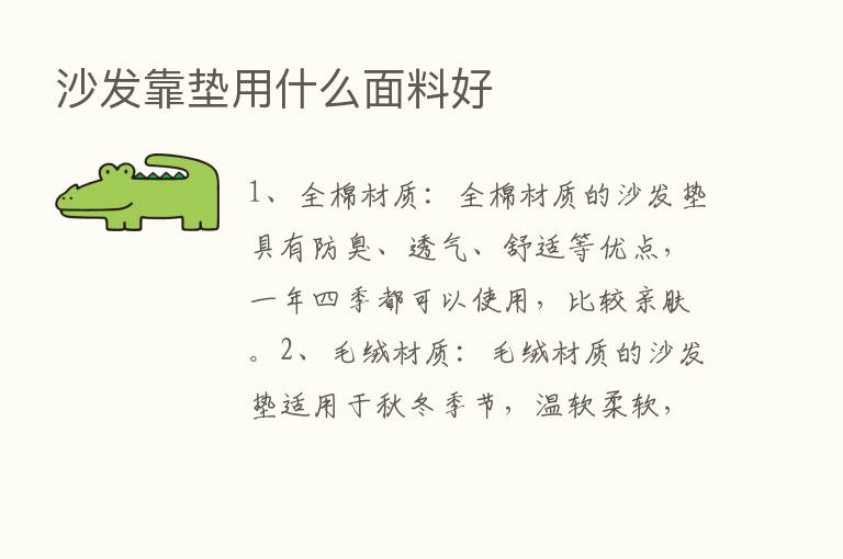 沙发靠垫用什么面料好