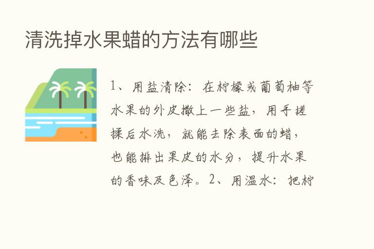 清洗掉水果蜡的方法有哪些