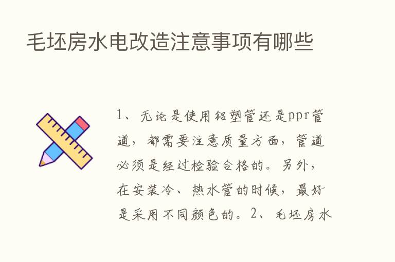 毛坯房水电改造注意事项有哪些