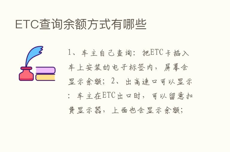 ETC查询余额方式有哪些