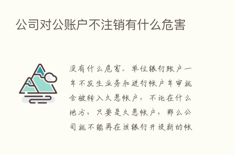 公司对公账户不注销有什么危害