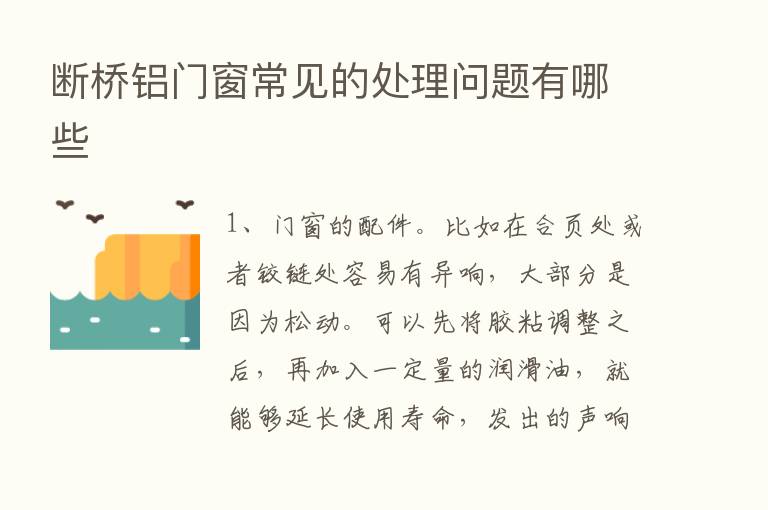 断桥铝门窗常见的处理问题有哪些