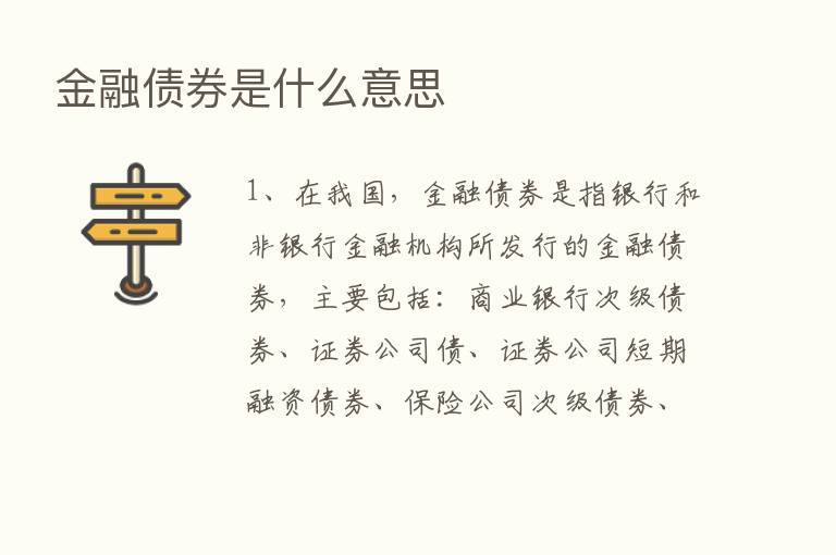 金融债券是什么意思