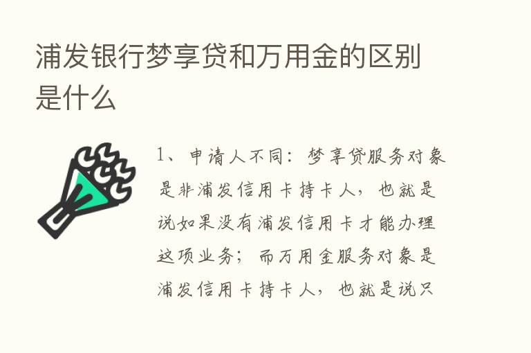 浦发银行梦享贷和万用金的区别是什么