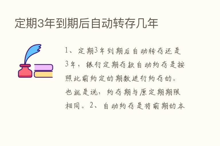 定期3年到期后自动转存几年