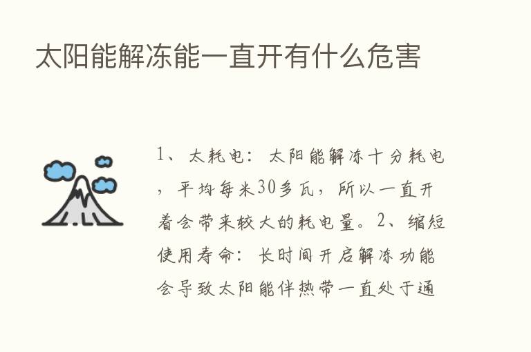 太阳能解冻能一直开有什么危害