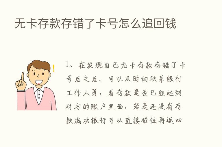 无卡存款存错了卡号怎么追回前