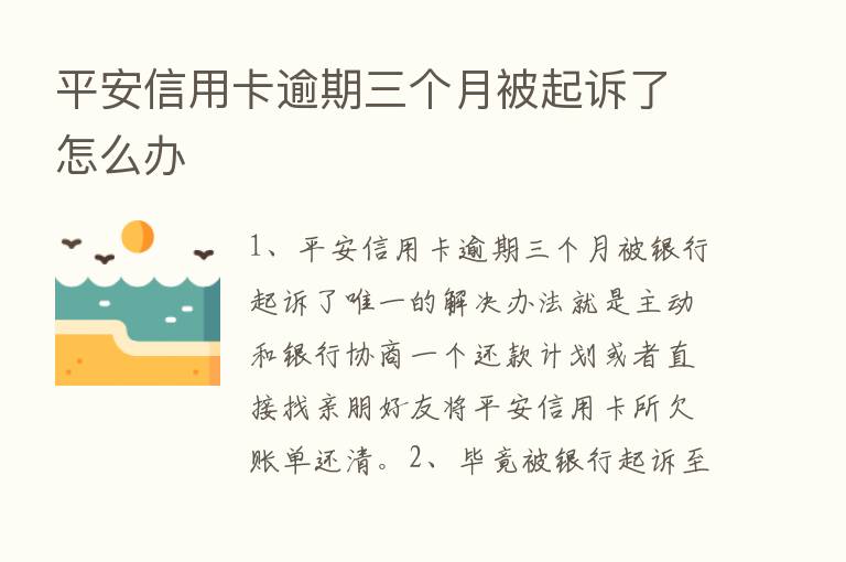 平安信用卡逾期三个月被起诉了怎么办