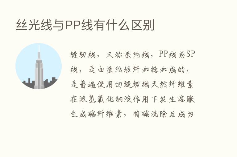 丝光线与PP线有什么区别