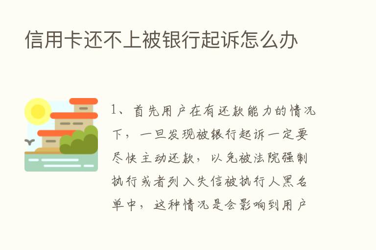 信用卡还不上被银行起诉怎么办