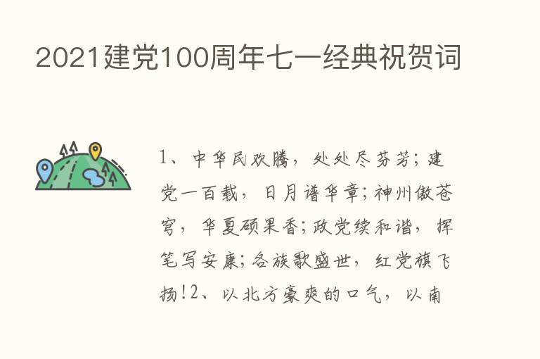 2021建党100周年七一经典祝贺词